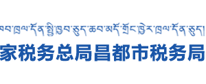 丁青县税务局办税服务厅办公时间地址及纳税咨询电话