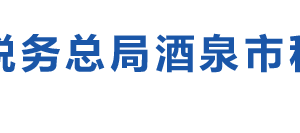 酒泉市肃州区税务局办税服务厅办公时间地址及咨询电话