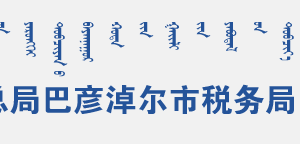 乌拉特后旗税务局办税服务厅地址办公时间和联系电话