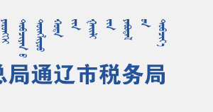 通辽市科尔沁区税务局办税服务厅地址办公时间及咨询电话