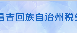 阜康市税务局办税服务厅办公时间地址及咨询电话