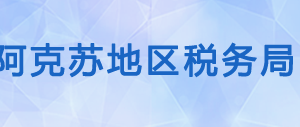 阿瓦提县税务局办税服务厅办公时间地址及咨询电话