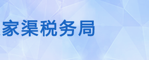 五家渠税务局各分局（所）办公地址及纳税服务咨询电话