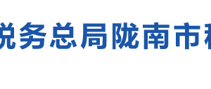 陇南市武都区税务局办税服务厅办公时间地址及咨询电话