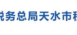 甘谷县税务局办税服务厅办公时间地址及咨询电话