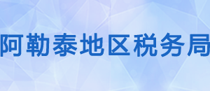 福海县税务局办税服务厅办公时间地址及纳税咨询电话