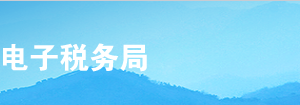 甘肃省电子税务局入口及一照一码户清税申报操作流程说明