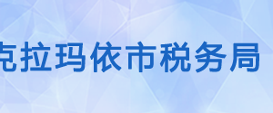 克拉玛依市独山子区税务局办税服务厅办公时间地址及咨询电话