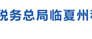 和政县税务局办税服务厅办公时间地址及纳税咨询电话