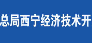 西宁生物科技产业园区税务局办税服务厅办公时间地址及咨询电话