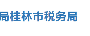 桂林市叠彩区税务局办税服务厅办公时间地址及纳税服务电话