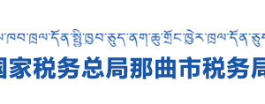 安多县税务局办税服务厅地址办公时间及咨询电话