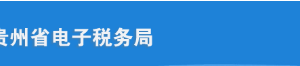 贵州省电子税务局城建税、教育费附加、地方教育附加税（费）申报操作流程说明