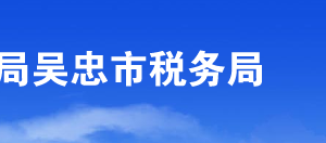 吴忠市税务局涉税投诉举报及纳税咨询电话