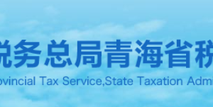 青海省税务局纳税咨询、纳税服务投诉电话及办公时间
