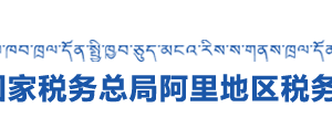 普兰县税务局办税服务厅办公时间地址及咨询电话