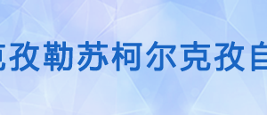 克孜勒苏州税务局税收违法举报与纳税咨询电话