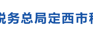 定西市税务局办税服务厅办公时间地址及纳税咨询电话