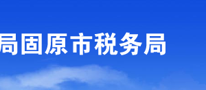 固原经济技术开发区税务局办税服务厅办公时间地址及咨询电话