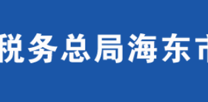 海东乐都区税务局办税服务厅办公时间地址及咨询电话