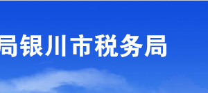 银川市税务局办税服务厅办公时间地址及纳税咨询电话