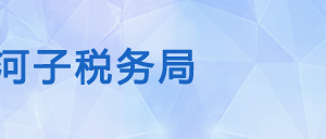 石河子税务局各分局办公地址及纳税服务咨询电话