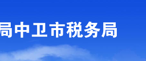 中卫市海兴开发区税务局办税服务厅办公时间地址及咨询电话