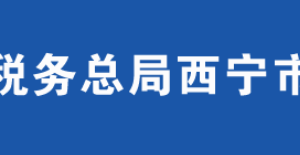 西宁市税务局办税服务厅办公时间地址及纳税咨询电话