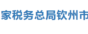浦北县税务局办税服务厅办公时间地址及纳税服务电话
