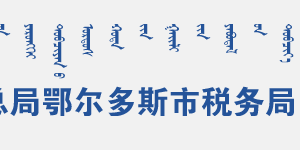 东胜经济技术开发区税务局电子税务局入口及办税服务厅地址和联系电话