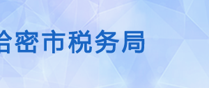 哈密市伊州区税务局办税服务厅办公时间地址及咨询电话