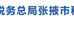 肃南裕固族自治县税务局办税服务厅办公时间地址及咨询电话