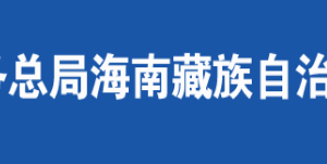 海南藏族自治州税务局办税服务厅办公时间地址及纳税服务电话