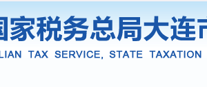 大连市长兴岛经济区税务局办税服务厅办公时间地址及咨询电话