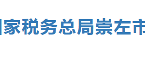 凭祥市税务局办税服务厅办公时间地址及纳税服务电话