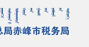 赤峰高新技术产业开发区税务局办税服务厅地址办公时间和联系电话