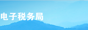 贵州省电子税务局建筑业项目报告操作流程说明