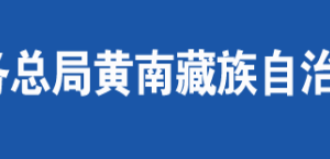 黄南藏族自治州税务局办税服务厅办公时间地址及咨询电话