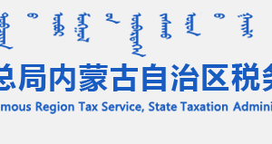 内蒙古电子税务局入口及用户注册和登录方式操作说明