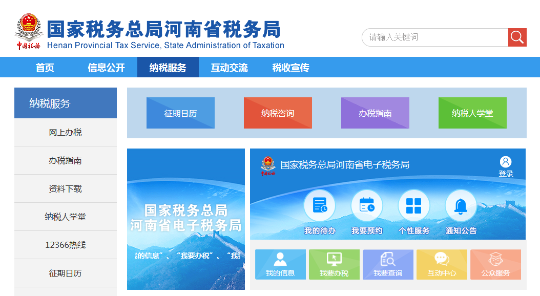 国家税务总局河南省电子税务局 国家税务总局河南省电子税务局