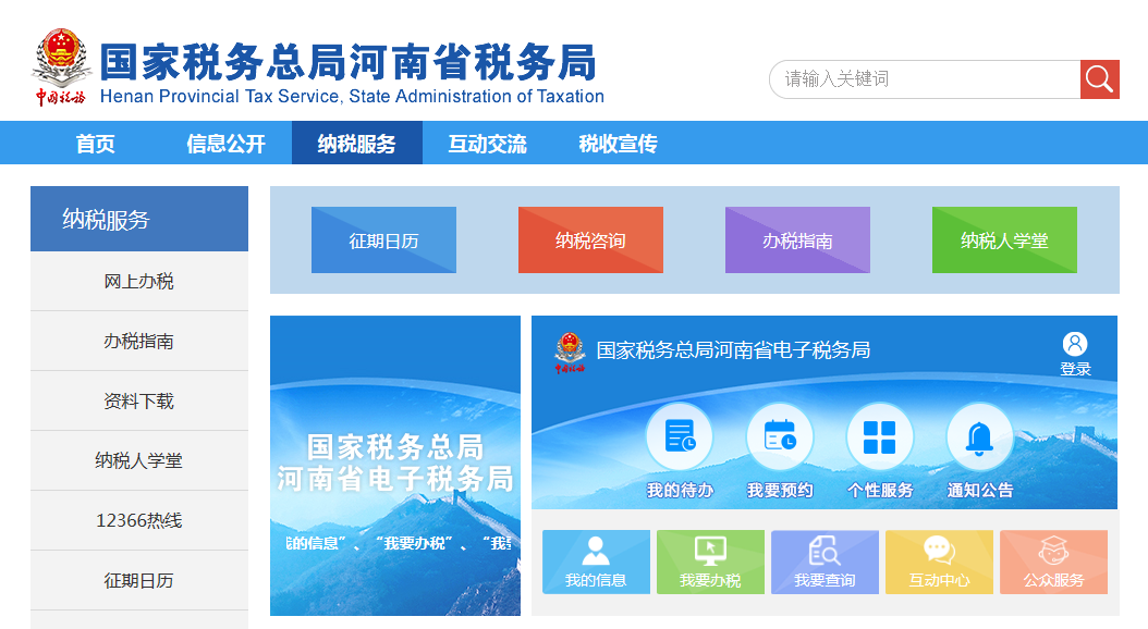 国家税务总局河南省电子税务局