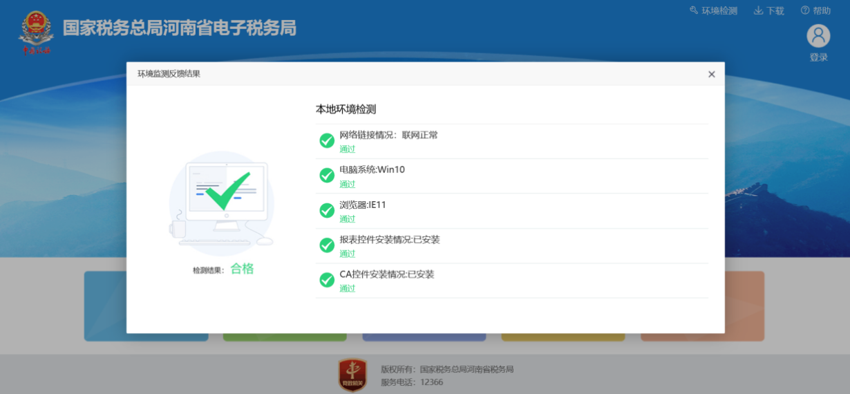 河南省电子税务局本地环境监测