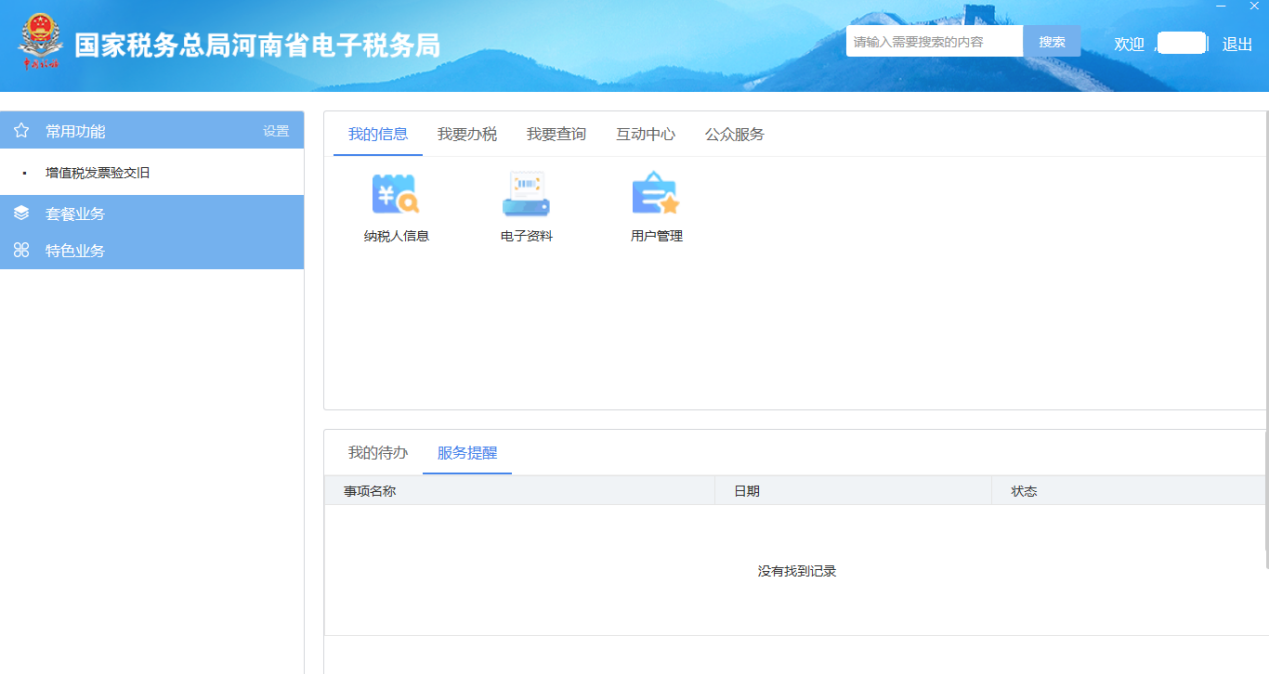 河南省电子税务局自然人用户主界面