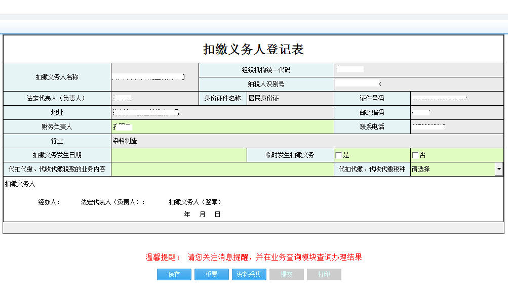 河南省电子税务局扣缴义务人登记表