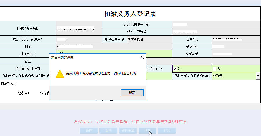 河南省电子税务局扣缴义务人登记表提交