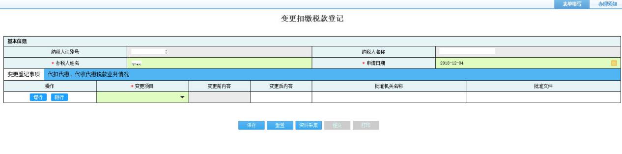 河南省电子税务局变更扣缴税款登记首页