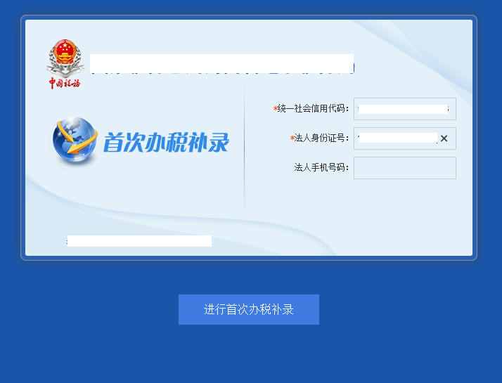 河南省电子税务局首次办税补录首页