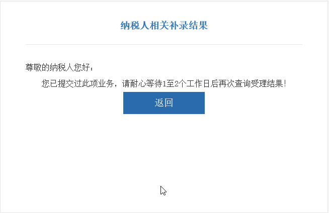 河南省电子税务局纳税人相关补录结果界面