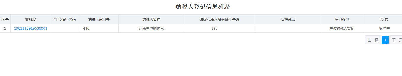 河南省电子税务局纳税人登记信息表 河南省电子税务局纳税人登记信息表