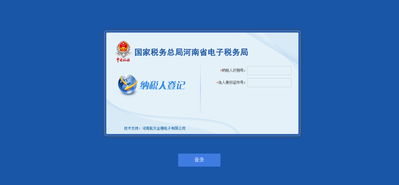 河南省电子税务局纳税人登记